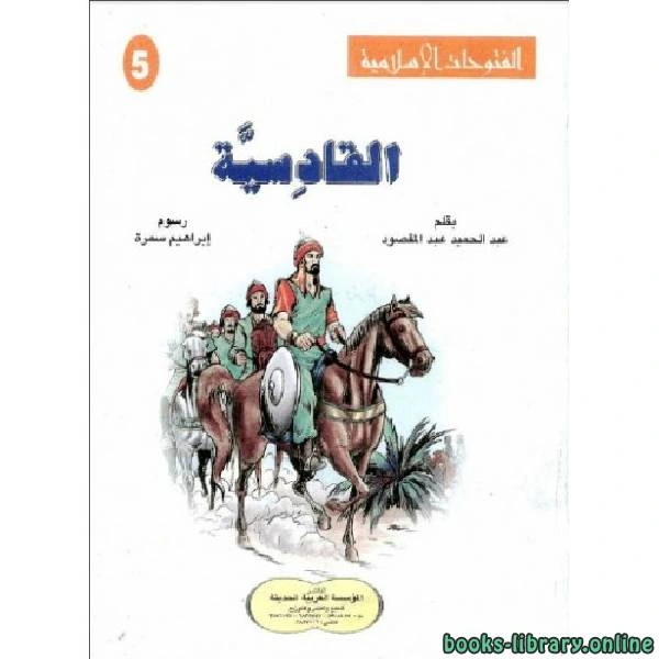 كتاب معركة القادسية لعبد الحميد عبد المقصود