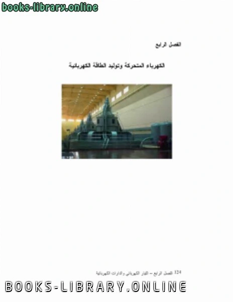 كتاب الكهرباء التحركة وتوليد الطاقة الكهربائية لاحمد الحديدي 