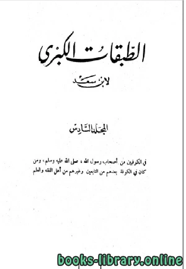 كتاب الطبقات الكبرى الجزء السادس لمحمد بن سعد بن مَنِيع