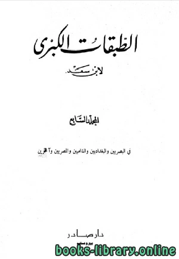 كتاب الطبقات الكبرى الجزء السابع لمحمد بن سعد بن مَنِيع