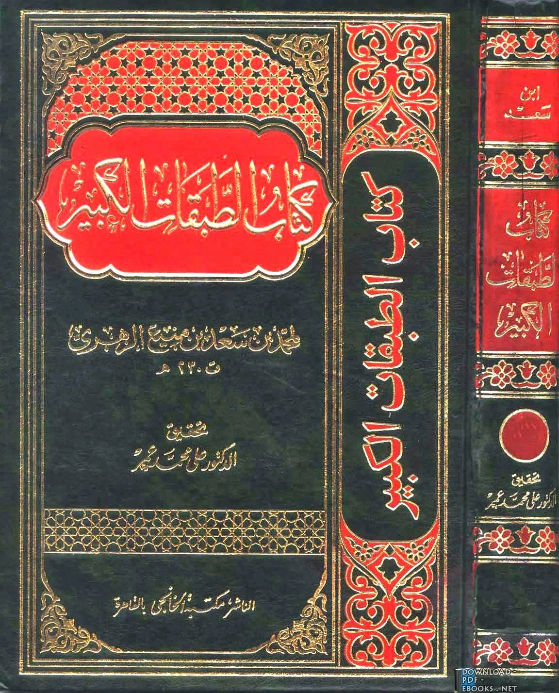 كتاب الطبقات الكبير الطبقات الكبرى طبقات ابن سعد ط الخانجي الجزء الأول السيرة النبوية لمحمد بن سعد بن مَنِيع