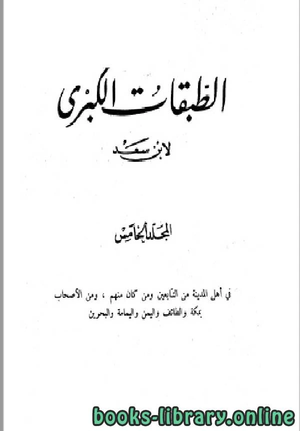 كتاب الطبقات الكبرى الجزء الخامس لمحمد بن سعد بن مَنِيع