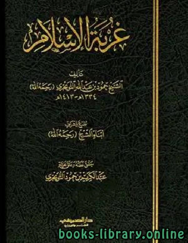 كتاب غربة الإسلام لحمود بن عبد الله التويجري
