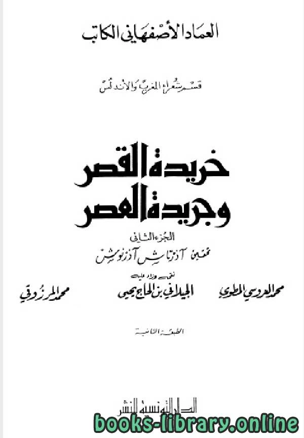 كتاب خريدة القصر وجريدة العصر قسم شعراء المغرب والاندلس  pdf