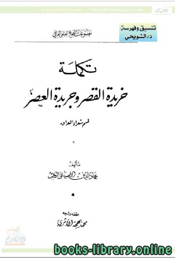 كتاب تكملة خريدة القصر وجريدة العصر pdf