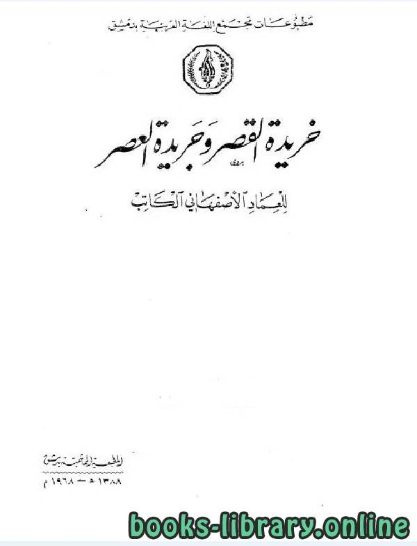 كتاب خريدة القصر وجريدة العصر الجزء الثامن pdf