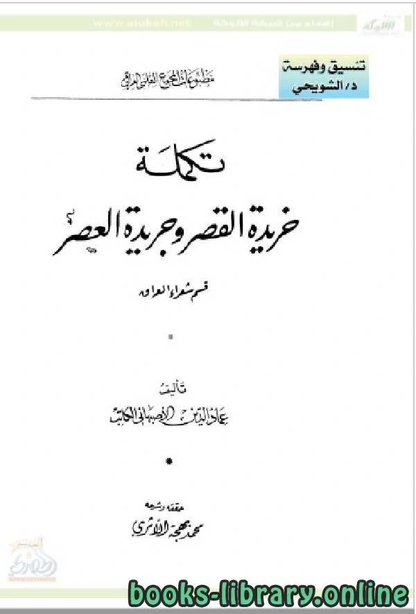 كتاب خريدة القصر وجريدة العصر قسم شعراء العراق  pdf
