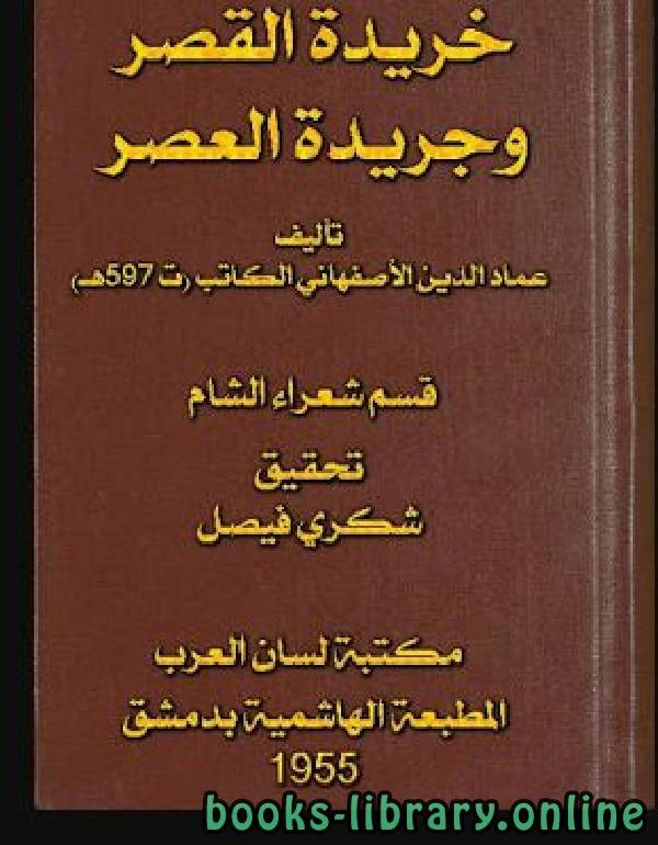 كتاب خريدة القصر وجريدة العصر قسم شعراء الشام الجزء الثالث pdf