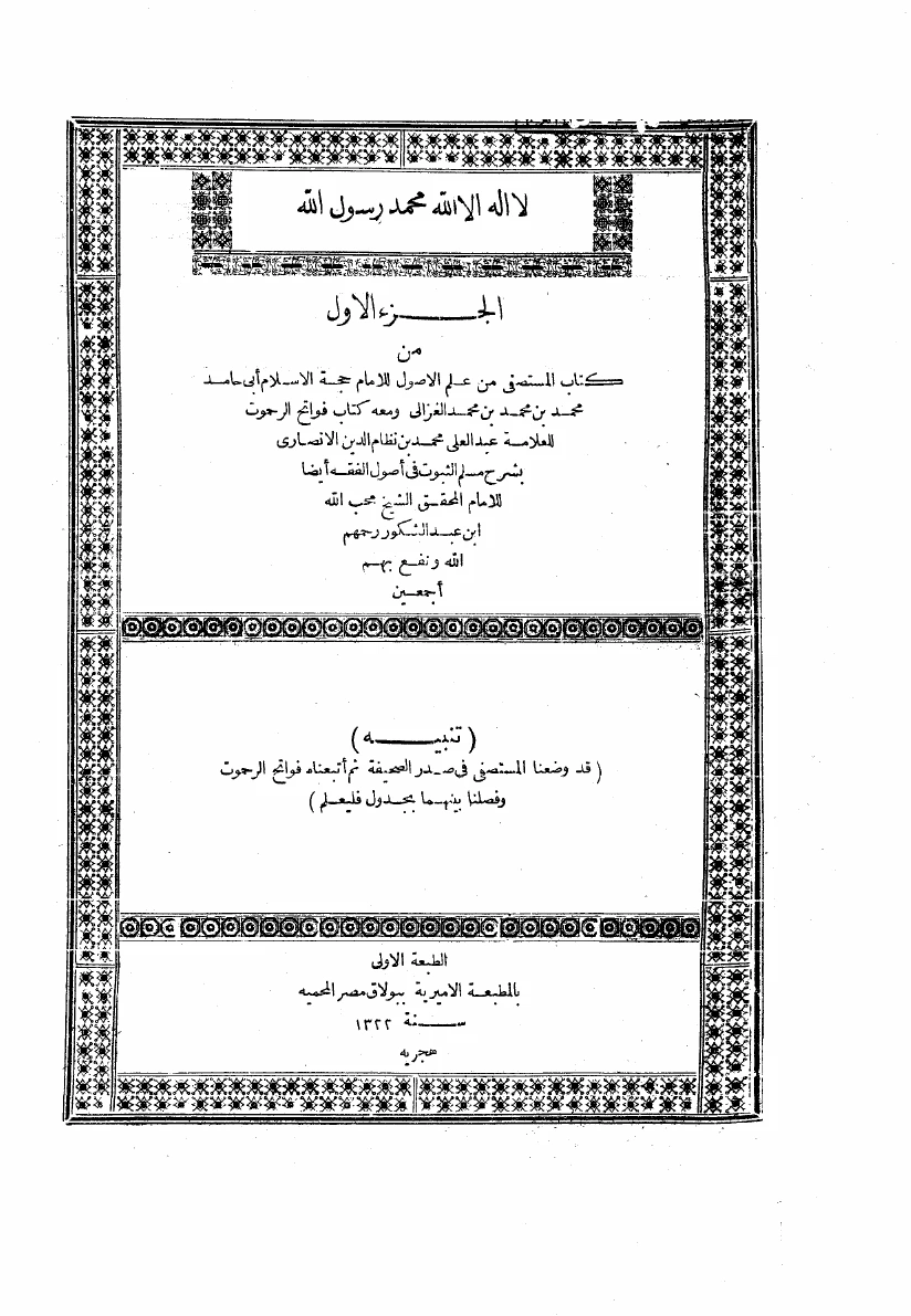كتاب المستصفي في علم الأصول ومعه فواتح الرحموت ط بولاق  pdf