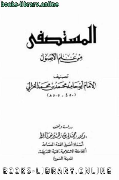 كتاب المستصفى من علم الأصول ت حافظ pdf