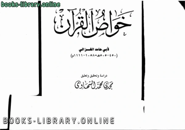 كتاب خواص القرآن لابو حامد الغزالي