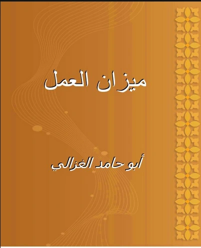 كتاب ميزان العمل لـ ابو حامد الغزالى pdf