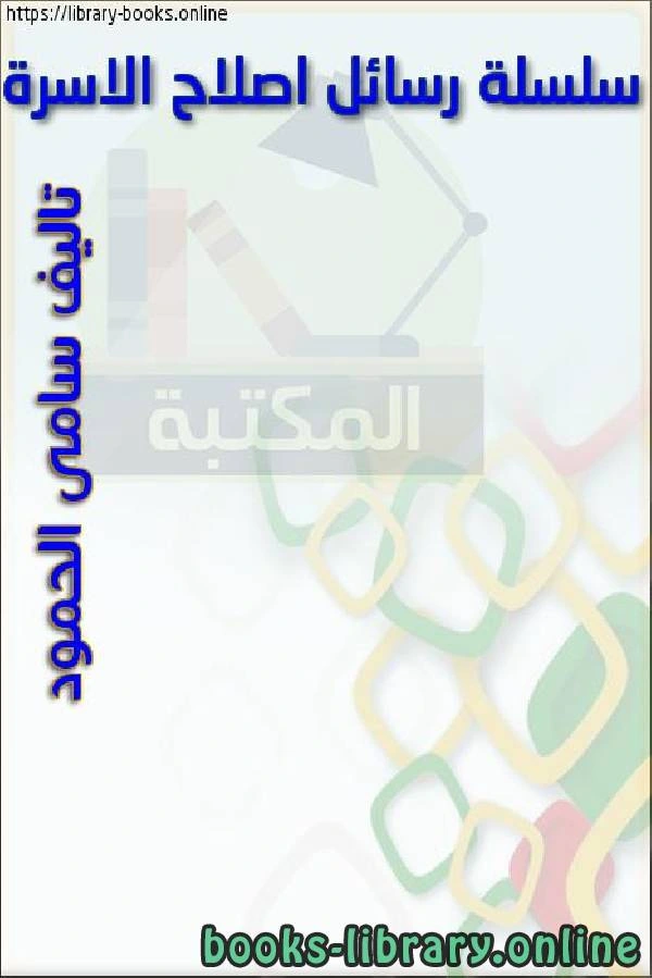 كتاب سلسلة رسائل إصلاح الأسرة 2 الغيرة حصن الأسرة لسامي بن خالد الحمود