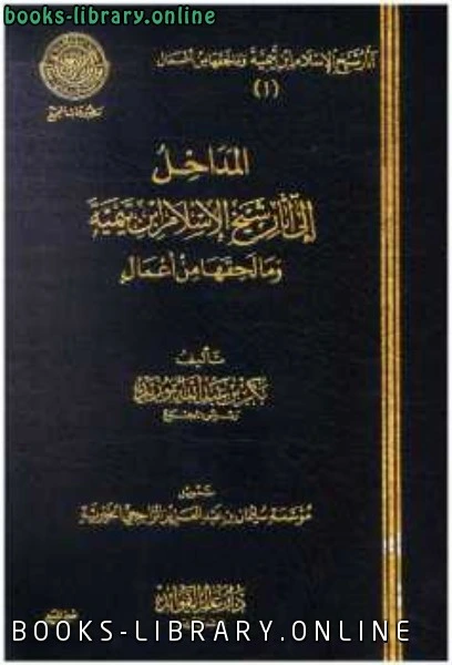 كتاب المداخل إلى آثار شيخ الإسلام ابن تيمية وما لحقها من أعمال لليو تولستوي
