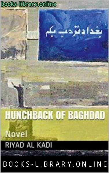 كتاب THE HUNCH BACK OF BAGHDAD لرياض القاضي