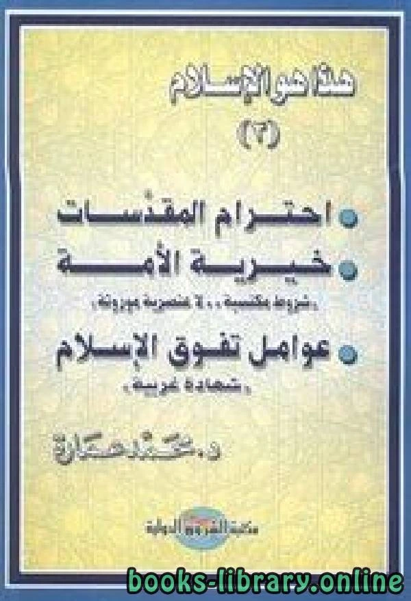 كتاب هذا هو الإسلام إحترام المقدسات خيرية الأمة عوامل تفوق الإسلام ج3 pdf