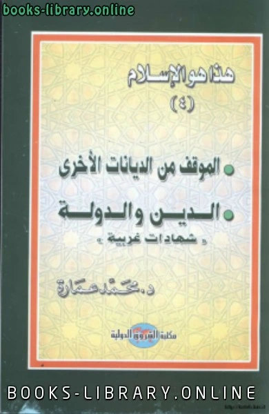 كتاب هذا هو الإسلام الموقف من الديانات والدين والدولة وشهادات غربية ج4 لمحمد عمارة