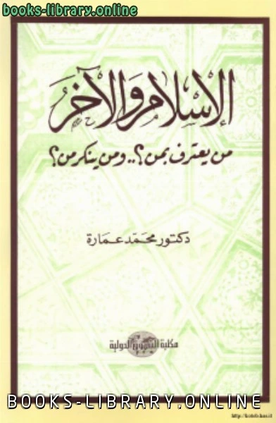 كتاب الإسلام الآخر من يعترف بمن ومن ينكر من لمحمد عمارة