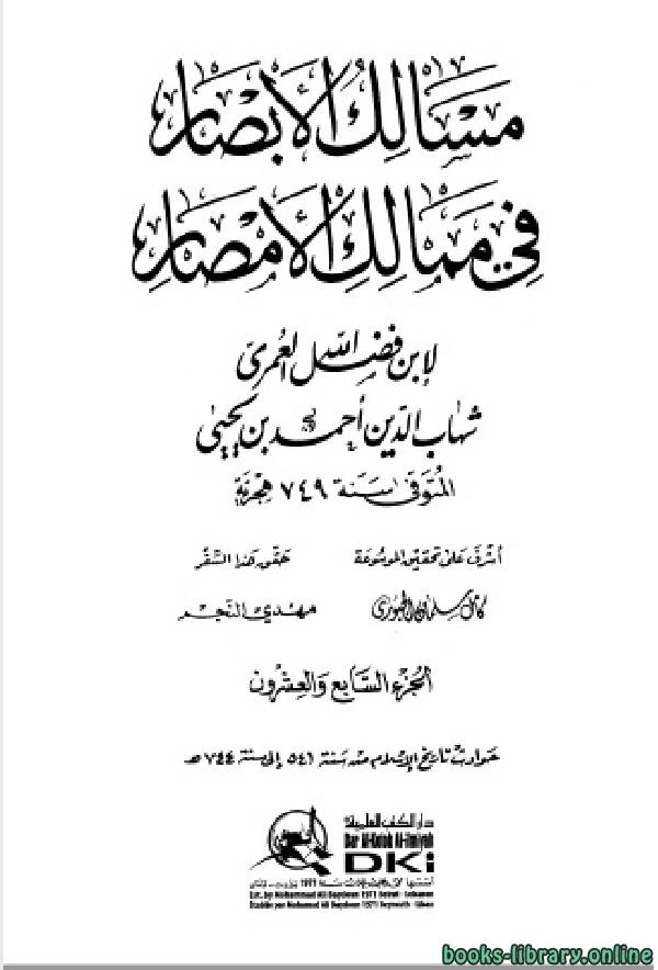 كتاب مسالك الأبصار في ممالك الأمصار ج27 لاحمد بن يحيى بن فضل العمري شهاب الدين