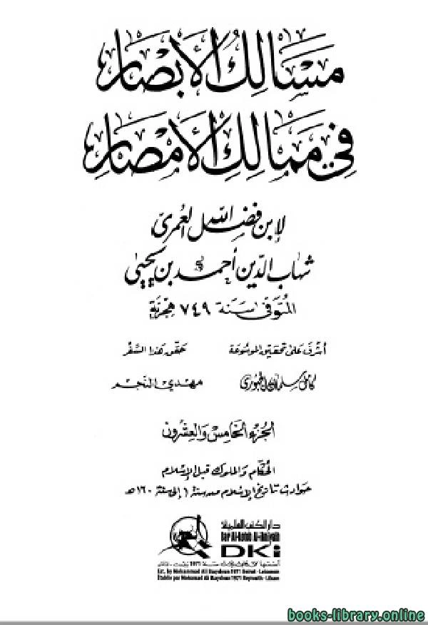 كتاب مسالك الأبصار في ممالك الأمصار ج25 pdf