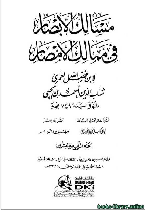 كتاب مسالك الأبصار في ممالك الأمصار ج24 pdf