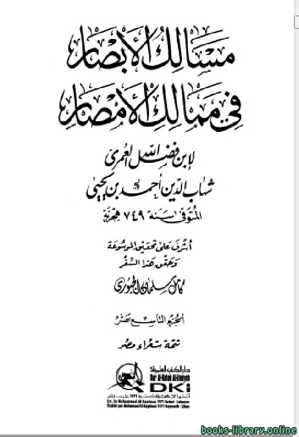 كتاب مسالك الأبصار في ممالك الأمصار ج19 لاحمد بن يحيى بن فضل العمري شهاب الدين