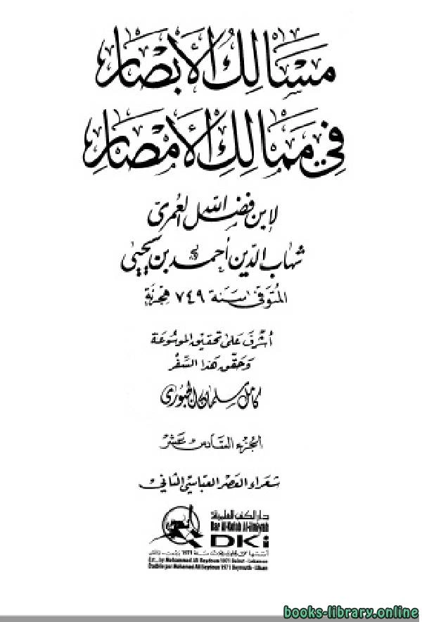 كتاب مسالك الأبصار في ممالك الأمصار ج16 pdf