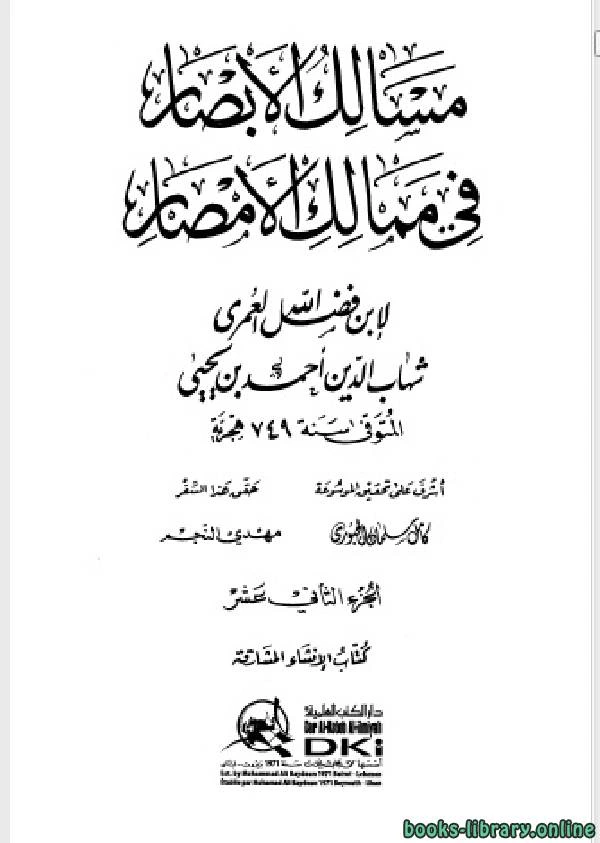 كتاب مسالك الأبصار في ممالك الأمصار ج12 pdf