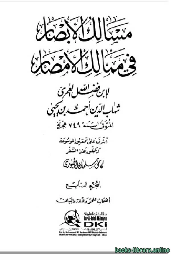 كتاب مسالك الأبصار في ممالك الأمصار ج7 pdf