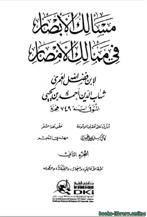 كتاب مسالك الأبصار في ممالك الأمصار ج2 pdf