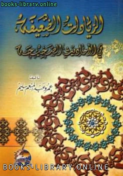 كتاب الزيادات الضعيفة في الأحاديث الصحيحة لعمرو عبد المنعم سليم