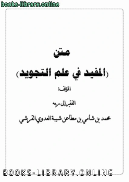 كتاب متن المفيد في علم التجويد  لمحمد بن شامي شيبة