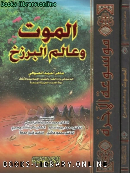 تحميل و قراءة كتاب جــ3 الموت وعالم البرزخ pdf