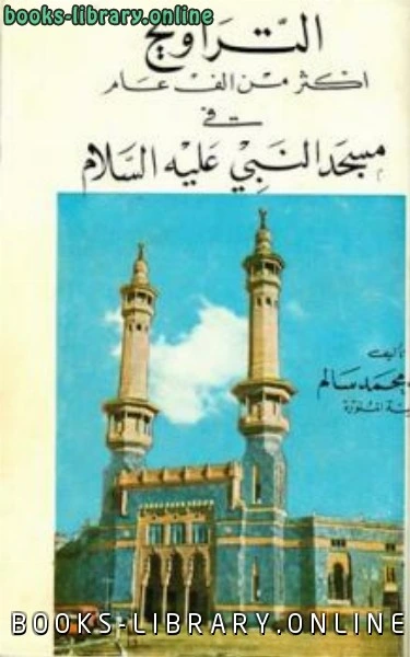 كتاب التراويح أكثر من ألف عام في مسجد النبي صلى الله عليه وسلم لعطية محمد سالم