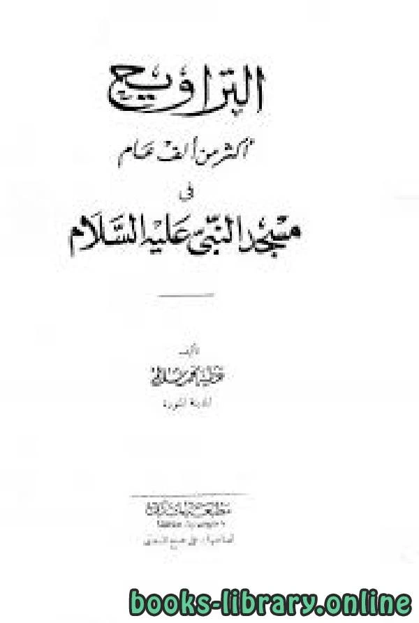 كتاب التراويح أكثر من ألف عام لعطية محمد سالم