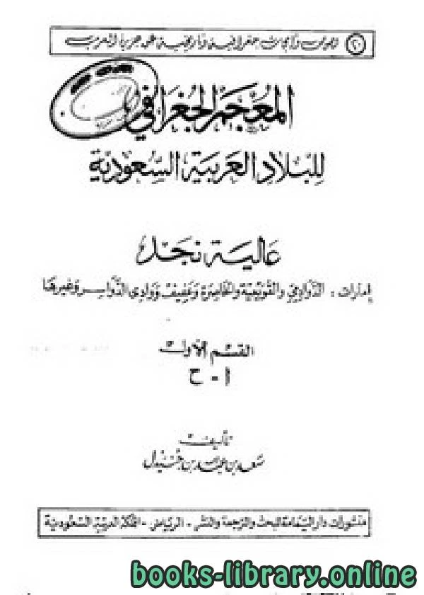 كتاب المعجم الجغرافي للبلاد العربية السعودية عالية نجد القسم الاول حرف الجيم  لسعد بن عبد الله بن جنيدل