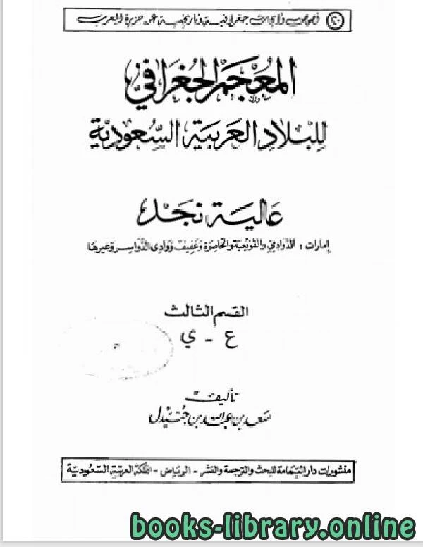 كتاب المعجم الجغرافي للبلاد العربية السعودية عالية نجد القسم الثالث حرف القاف  لسعد بن عبد الله بن جنيدل