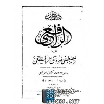 كتاب ديوان الرافعي لمصطفى صادق الرافعي