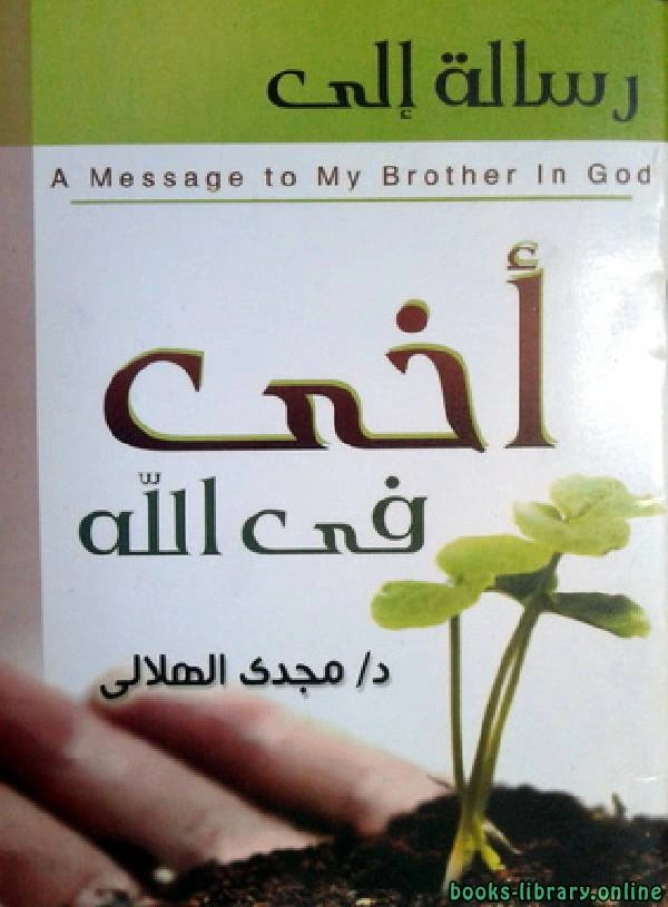 كتاب رسالة إلى أخى فى الله لمجدي الهلالي