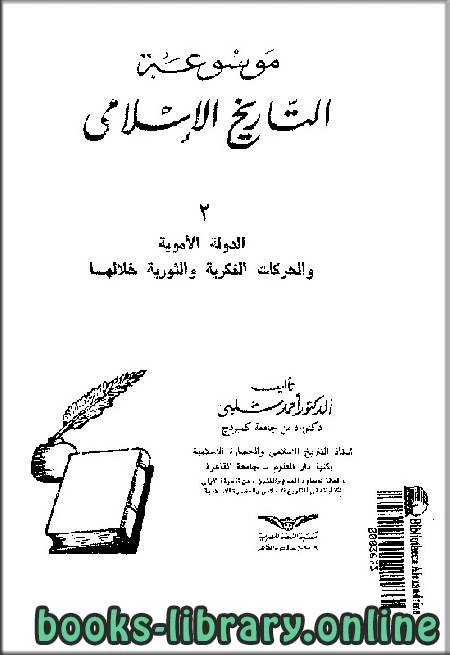 كتاب الجزء 2 الدولة الأموية والحركات الفكرية والثورية خلالها لاحمد شلبي