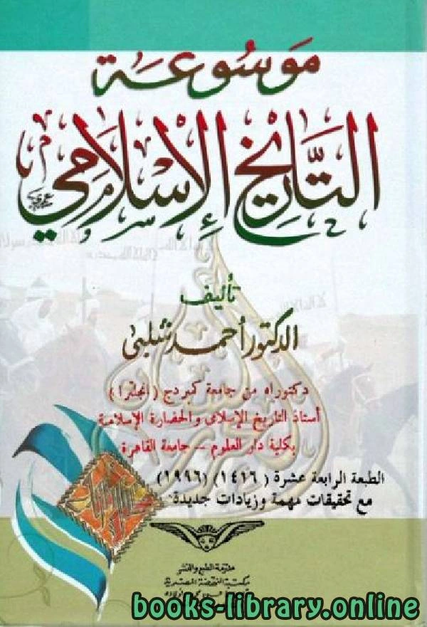 كتاب موسوعة التاريخ الإسلامي والحضارة الإسلامية الجزء الخامس لاحمد شلبي