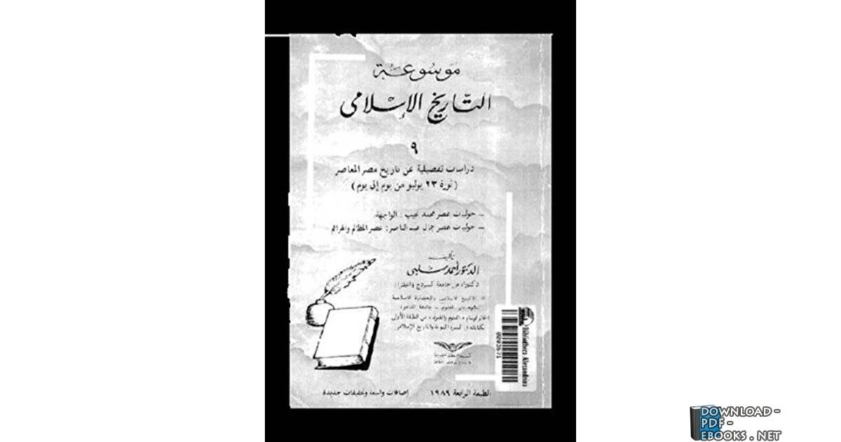 تحميل و قراءة كتاب الجزء 9 دراسات تفصيلية عن تاريخ مصر المعاصر ثورة 23 يوليو من يوم إلى يوم  pdf
