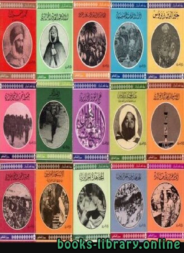 كتاب سلسلة جهاد شعب الجزائر ج9 لبسام العسلى