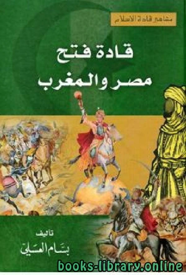 كتاب قادة فتح مصر والمغرب لبسام العسلى