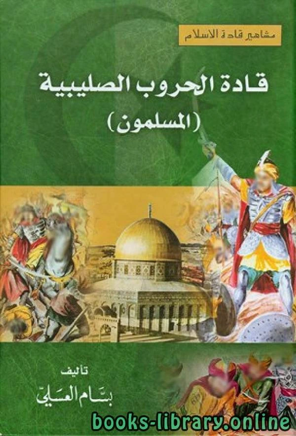 كتاب مشاهير قادة الإسلام قادة الحروب الصليبية المسلمون  لبسام العسلى