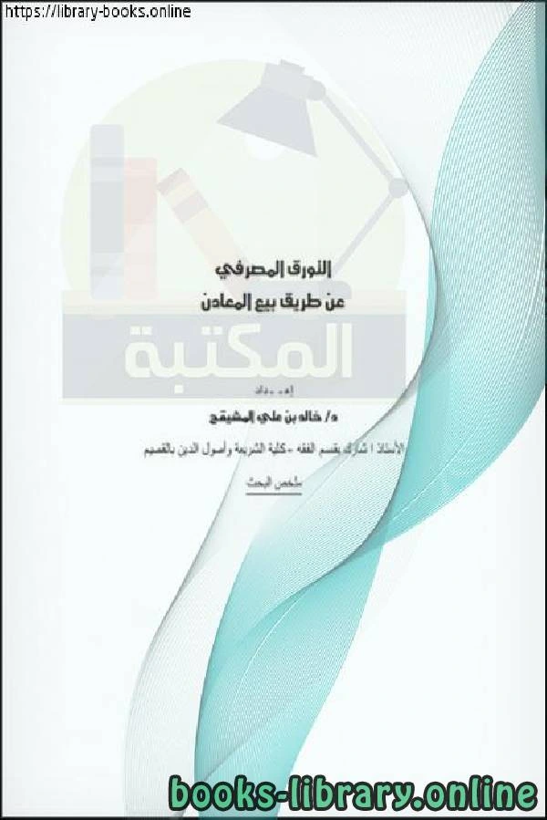 كتاب التورق المصرفي عن طريق بيع المعادن دكتور خالد المشيقح لخالد بن علي المشيقح