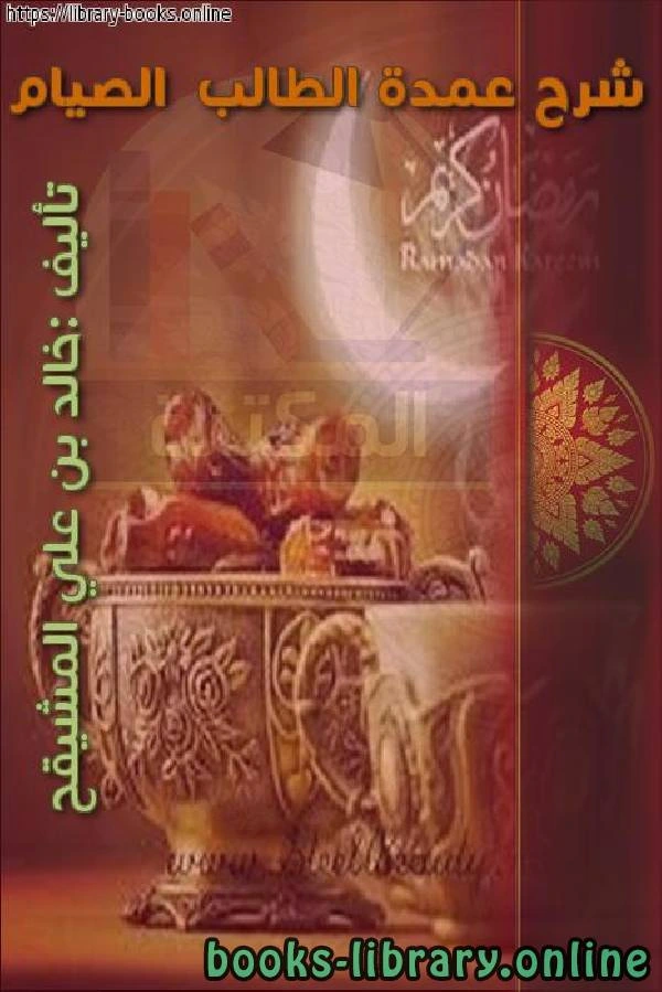 كتاب شرح عمدة الطالب الصيام لخالد بن علي المشيقح