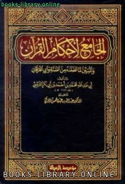 كتاب  الجامع لأحكام القرآن تفسير القرطبي ت التركي الجزء الخامس آل عمران pdf