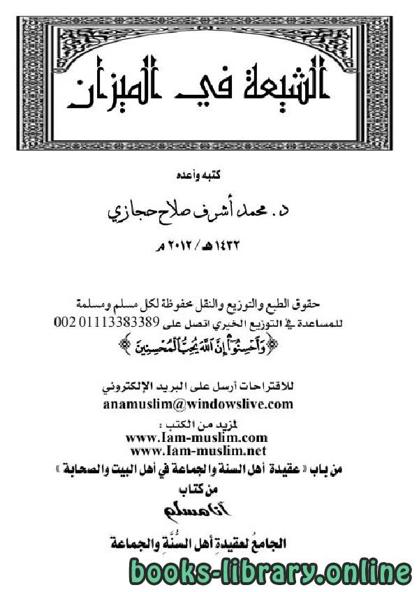 كتاب الشيعة في الميزان pdf