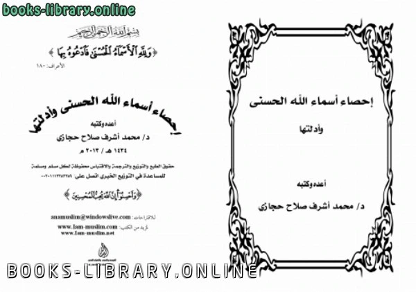 كتاب إحصاء اسماء الله الحسني و أدلتها pdf